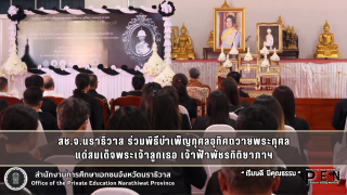 สช.จ.นราธิวาส ร่วมพิธีบำเพ็ญกุศลอุทิศถวายพระกุศล แด่สมเด็จพระเจ้าลูกเธอ เจ้าฟ้าพัชรกิติยาภาฯ
