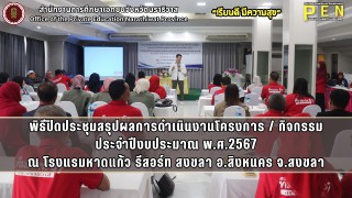 นายภิญญา รัตนวรชาติ (ผอ.สช.จ.นราธิวาส) ประธานในพิธีปิดการประชุมสรุปผลการดำเนินงานโครงการ / กิจกรรม ประจำปีงบประมาณ พ.ศ.2567 ณ โรงแรมหาดแก้ว รีสอร์ท สงขลา อ.สิงหนคร จ.สงขลา