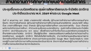 ประชุมชี้แจงระบบนิเทศติดตาม ศูนย์การศึกษาอิสลามประจำมัสยิด (ตาดีกา)  ประจำปีงบประมาณ พ.ศ. ๒๕๖๙ ผ่านระบบ Google Meet