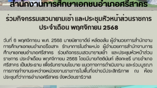 ร่วมกิจกรรมเสวนายามเช้า และประชุมหัวหน้าส่วนราชการ ประจำเดือน พฤศจิกายน 2568