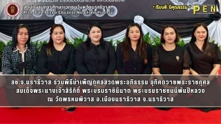 สช.จ.นราธิวาส ร่วมพิธีบำเพ็ญกุศลสวดพระอภิธรรม อุทิศถวายพระราชกุศล สมเด็จพระนางเจ้าสิริกิติ์ พระบรมราชินีนาถ พระบรมราชชนนีพันปีหลวง