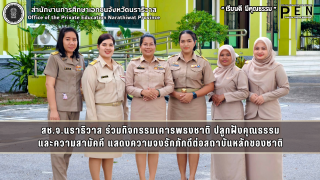 สช.จ.นราธิวาส ร่วมกิจกรรมเคารพธงชาติ ปลูกฝังคุณธรรม และความสามัคคี แสดงความจงรักภักดีต่อสถาบันหลักของชาติ