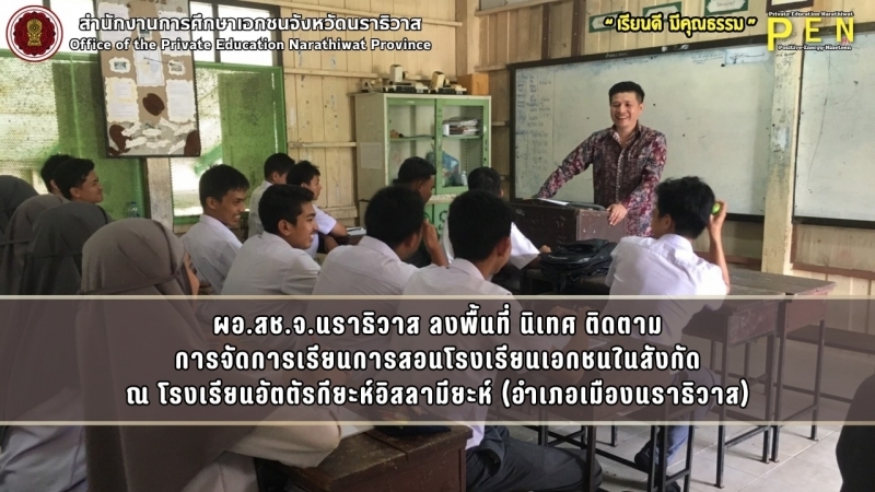 ผอ.สช.จ.นราธิวาส ลงพื้นที่ นิเทศ ติดตาม การจัดการเรียนการสอนโรงเรียนเอกชนในสังกัด ณ โรงเรียนอัตตัรกียะห์อิสลามียะห์ (อำเภอเมืองนราธิวาส)