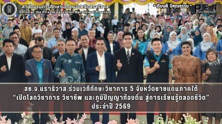 สช.จ.นราธิวาส ร่วมเวทีทักษะวิชาการ 5 จังหวัดชายแดนภาคใต้ “เปิดโลกวิชาการ วิชาชีพ และภูมิปัญญาท้องถิ่น สู่การเรียนรู้ตลอดชีวิต” ประจำปี 2569
