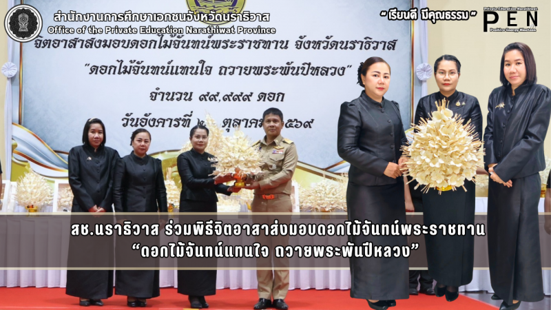  สช.นราธิวาส ร่วมพิธีจิตอาสาส่งมอบดอกไม้จันทน์พระราชทาน “ดอกไม้จันทน์แทนใจ ถวายพระพันปีหลวง”