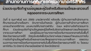 ร่วมประชุมจัดทำฐานข้อมูลและคู่มือสำหรับติดตามเด็กและเยาวชนที่หลุดออกจากระบบการศึกษา