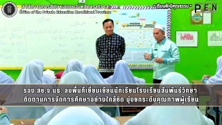 รอง สช.จ.นธ. ลงพื้นที่เยี่ยมเยียนนักเรียนโรงเรียนสัมพันธ์วิทยา  ติดตามการจัดการศึกษาอย่างใกล้ชิด มุ่งยกระดับคุณภาพผู้เรียน