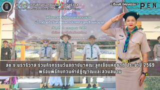 สช.จ.นราธิวาส ร่วมกิจกรรมวันสถาปนาคณะลูกเสือแห่งชาติ ประจำปี 2569 พร้อมพิธีทบทวนคำปฏิญาณและสวนสนาม