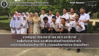 นายภิญญา รัตนวรชาติ (ผอ.สช.จ.นราธิวาส) ลงพื้นที่บรรยายแนะแนวพิเศษเสริมสร้างแรงบันดาลใจ  แก่นักเรียนชั้นมัธยมศึกษาปีที่ 6 วางแผนศึกษาต่อในระดับอุดมศึกษา