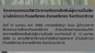โครงการมหกรรมกีฬาวิชาการศรีสาครสัมพันธ์สู่ความเป็นเลิศ (บ้านไอร์กาเว) ตำบลศรีสาคร อำเภอศรีสาคร จังหวัดนราธิวาส
