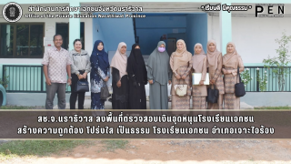 สช.จ.นราธิวาส ลงพื้นที่ตรวจสอบเงินอุดหนุนโรงเรียนเอกชน สร้างความถูกต้อง โปร่งใส เป็นธรรม โรงเรียนเอกชน อำเภอเจาะไอร้อง