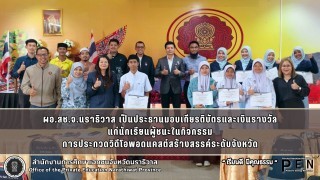 ผอ.สช.จ.นราธิวาส เป็นประธานมอบเกียรติบัตรและเงินรางวัล แก่นักเรียนผู้ชนะในกิจกรรม การประกวดวิดีโอพอดแคสต์สร้างสรรค์ระดับจังหวัด