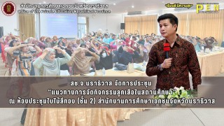 สช.จ.นราธิวาส จัดการประชุม  “แนวทางการจัดกิจกรรมลูกเสือในสถานศึกษา” ณ ห้องประชุมใบไม้สีทอง (ชั้น 2) สำนักงานการศึกษาเอกชนจังหวัดนราธิวาส