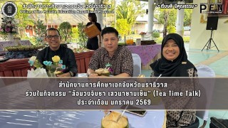 สำนักงานการศึกษาเอกจังหวัดนราธิวาส  ร่วมในกิจกรรม “ล้อมวงจิบชา เสวนายามเย็น” (Tea Time Talk)  ประจำเดือน มกราคม 2569
