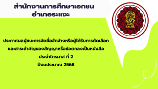 ประกาศสำนักงานการศึกษาเอกชนอำเภอระแงะ เรื่องประกาศผลผู้ชนะการจัดซื้อจัดจ้างหรือผู้ได้รับการคัดเลือกและสาระสำคัญของสัญญาหรือข้อตกลงเป็นหนังสือประจำไตรมาส ที่ 2 ปีงบประมาณ 2568