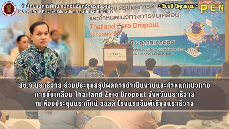 สช.จ.นราธิวาส ร่วมประชุมสรุปผลการดำเนินงานและกำหนดแนวทาง การขับเคลื่อน Thailand Zero Dropout จังหวัดนราธิวาส ณ ห้องประชุมนราทัศน์ ฮอลล์ โรงแรมอิมพีเรียลนราธิวาส