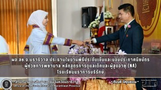 ผอ.สช.จ.นราธิวาส ประธานในงานพิธีประดับเข็มและมอบประกาศนียบัตร ผู้ช่วยการพยาบาล หลักสูตรการดูแลเด็กและผู้สูงอายุ (NA) โรงเรียนนราการบริรักษ์
