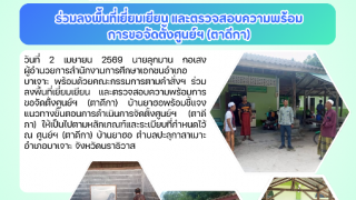 ร่วมลงพื้นที่เยี่ยมเยียนและตรวจสอบความพร้อมการขอจัดตั้งศูนย์ฯ(ตาดีกา)