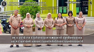สช.จ.นราธิวาส ร่วมกิจกรรมเคารพธงชาติ ปลูกฝังคุณธรรม และความสามัคคี แสดงความจงรักภักดีต่อสถาบันหลักของชาติ