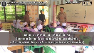 ผอ.สช.จ.นราธิวาส เดินหน้าลงพื้นที่นิเทศ ติดตามการจัดการเรียนการสอนโรงเรียนเอกชนในสังกัด ณ โรงเรียนอัลอีย๊ะวิทยา และโรงเรียนสมานมิตรวิทยา (อำเภอยี่งอ)