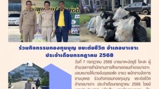 ร่วมกิจกรรมกองทุนบุญ ขยะต่อชีวิตอำเภอบาเจาะ ประจำเดือนกรกฎาคม 2568