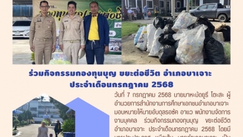 ร่วมกิจกรรมกองทุนบุญ ขยะต่อชีวิตอำเภอบาเจาะ ประจำเดือนกรกฎาคม 2568