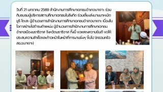 ร่วมเลี้ยงส่งนายมาหะมัดยูรี โตะสะ ผู้อำนวยการสำนักงานการศึกษาเอกชนอำเภอบาเจาะ เนื่องในโอกาสย้ายไปดำรงตําแหน่ง