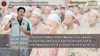 สช.จ.นราธิวาส ดำเนินโครงการพัฒนาศักยภาพผู้บริหารและครูผู้สอน ของโรงเรียนเอกชนสอนศาสนาอิสลามใน 5 จังหวัดชายแดนใต้ รุ่นที่ 6