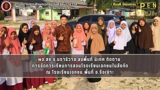 ผอ.สช.จ.นราธิวาส ลงพื้นที่ นิเทศ ติดตาม  การจัดการเรียนการสอนโรงเรียนเอกชนในสังกัด ณ โรงเรียนเอกชน พื้นที่ อ.รือเสาะ