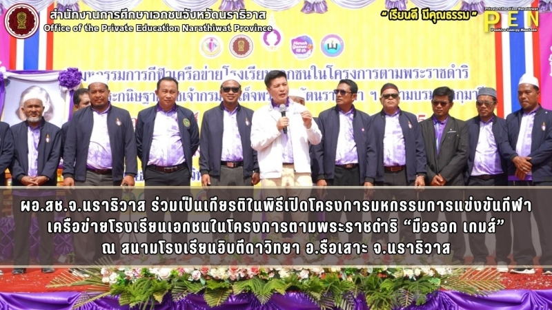 ผอ.สช.จ.นราธิวาส ร่วมเป็นเกียรติในพิธีเปิดโครงการมหกรรมการแข่งขันกีฬาเครือข่ายโรงเรียนเอกชนในโครงการตามพระราชดำริ “มือรอก เกมส์”