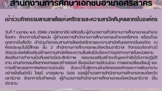เข้าร่วมกิจกรรมสานสายใยแห่งศรัทธาและความสามัคคีบุคลลากรในองค์กร