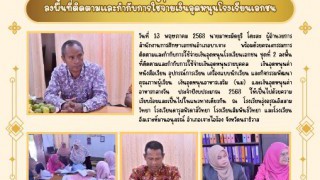 ลงพื้นที่ติดตามและกำกับการใช้จ่ายเงินอุดหนุนโรงเรียนเอกชน