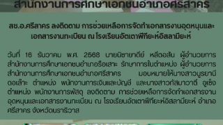 สช.อ.ศรีสาคร ลงติดตาม การช่วยเหลือการจัดทำเอกสารงานอุดหนุนและเอกสารงานทะเบียน ณ โรงเรียนอัตเตาฟีกียะห์อิสลามียะห์ 
