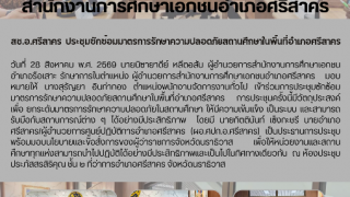 สช.อ.ศรีสาคร  ประชุมซักซ้อมมาตรการรักษาความปลอดภัยสถานศึกษาในพื้นที่อำเภอศรีสาคร