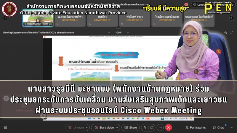 นางรุสมีนี มะยาแมง (พนักงานด้านกฎหมาย) ร่วมประชุมยกระดับการขับเคลื่อนงานส่งเสริมสุขภาพเด็กและเยาวชนในศตวรรษที่ 21 ปีงบประมาณ 2568 ผ่านระบบประชุมออนไลน์ Cisco Webex Meeting