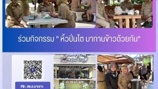 ร่วมกิจกรรม หิ้วปิ่นโต มาทานข้าวด้วยกัน