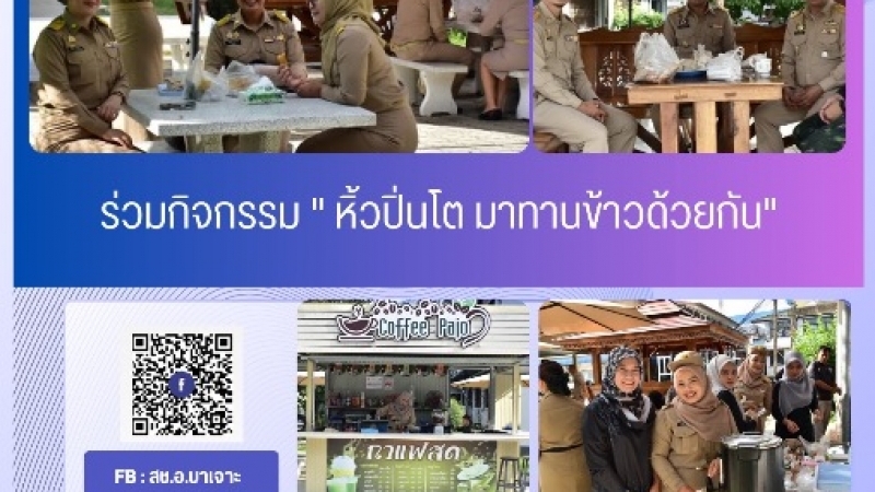 ร่วมกิจกรรม หิ้วปิ่นโต มาทานข้าวด้วยกัน