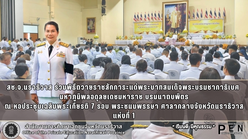 สช.จ.นราธิวาส ร่วมพิธีถวายราชสักการะแด่พระบาทสมเด็จพระบรมชากาธิเบศ  มหาภูมิพลอดุลยเดชมหาราช บรมนาถบพิตร ณ หอประชุมเฉลิมพระเกียรติ 7 รอบ พระชนมพรรษา ศาลากลางจังหวัดนราธิวาส แห่งที่ 1