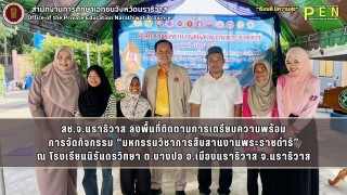 สช.จ.นราธิวาส ลงพื้นที่ติดตามการเตรียมความพร้อม การจัดกิจกรรม “มหกรรมวิชาการสืบสานงานพระราชดำริ” ณ โรงเรียนนิรันดรวิทยา อ.เมืองนราธิวาส จ.นราธิวาส