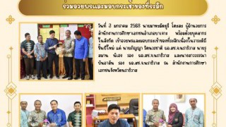 ร่วมอวยพรและมอบกระเช้าของที่ระลึก