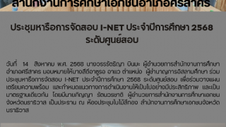 ประชุมหารือการจัดสอบ I-NET ประจำปีการศึกษา 2568  ระดับศูนย์สอบ 