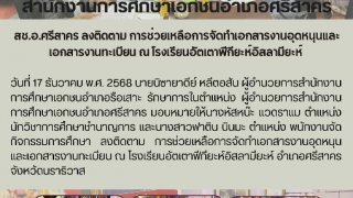 สช.อ.ศรีสาคร ลงติดตาม การช่วยเหลือการจัดทำเอกสารงานอุดหนุนและเอกสารงานทะเบียน ณ โรงเรียนอัตเตาฟีกียะห์อิสลามียะห์ 