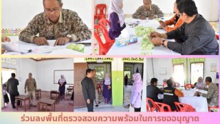 ร่วมลงพื้นที่ตรวจสอบความพร้อมในการขออนุญาตขยายหลักสูตร