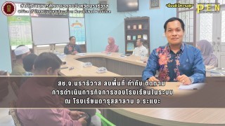 สช.จ.นราธิวาส ลงพื้นที่ กำกับ ติดตาม การดำเนินการกิจการของโรงเรียนในระบบ ณ โรงเรียนดารุสสาลาม อ.ระแงะ