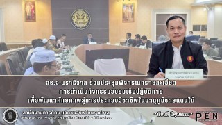 สช.จ.นราธิวาส ร่วมประชุมพิจารณารายละเอียด การดำเนินกิจกรรมอบรมเชิงปฏิบัติการ เพื่อพัฒนาศักยภาพสู่การประกอบวิชาชีพในมาตุภูมิชายแดนใต้