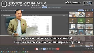 สช.จ.นราธิวาส เดินหน้าเตรียมความพร้อม!  ประชุมซักซ้อมคณะทำงานจัดการแข่งขันฟุตบอลหญ้าเทียม