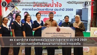 สช.จ.นราธิวาส ร่วมกิจกรรมวันรวมน้ำใจสู่กาชาด ประจำปี 2569  สร้างความสามัคคีในสังคมผ่านการให้และการแบ่งปัน