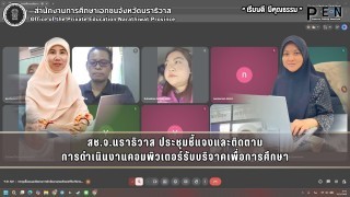 สช.จ.นราธิวาส ประชุมชี้แจงและติดตาม การดำเนินงานคอมพิวเตอร์รับบริจาคเพื่อการศึกษา
