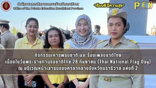 นางสาวณัฐกานต์ มีแต้ม (นักวิชาการเงินและบัญชีปฏิบัติการ) พร้อมด้วยบุคลากรกลุ่มงานบริหารการเงินและสินทรัพย์ สังกัด สช.จ.นราธิวาส เข้าร่วมกิจกรรมเคารพธงชาติ ณ บริเวณหน้าเสาธงของศาลากลางจังหวัดนราธิวาส แห่งที่ 2