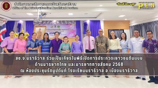 สช.จ.นราธิวาส ร่วมเป็นเกียรในพิธีเปิดการประกวดเยาวชนต้นแบบ ด้านมารยาทไทย และมารยาททางสังคม 2568